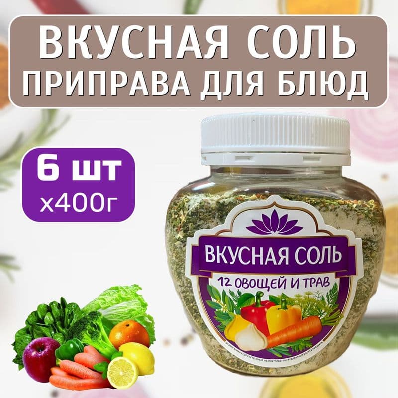 Вкусная Соль 12 овощей и трав 400г*6