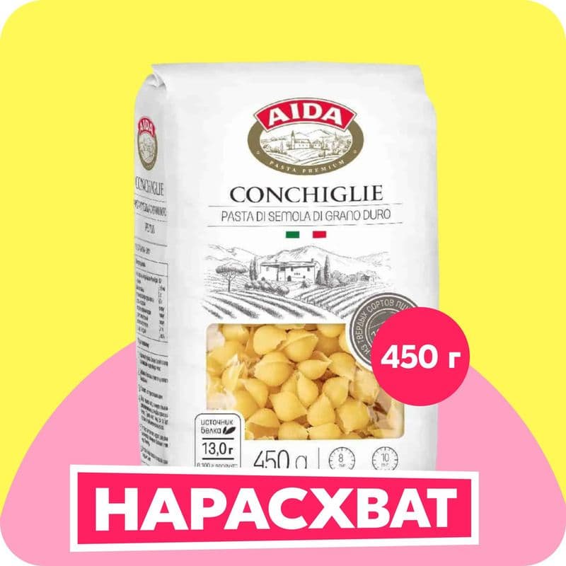 Макароны Аида Ракушки 450г
