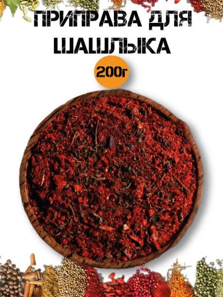 Приправа для шашлыка 200г Маракеш