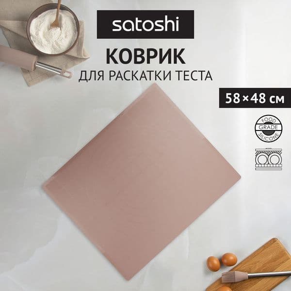SATOSHI Алион Коврик для раскатки теста, 58x48см, силикон