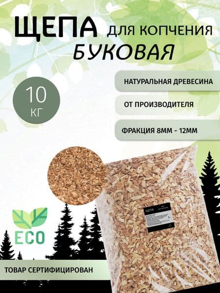 Щепа д/копчения Буковая 150г