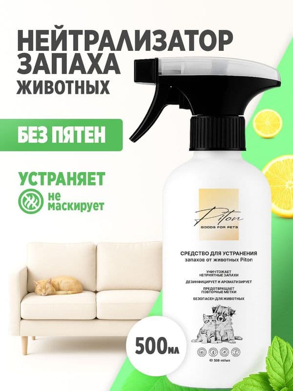 Поглотитель запаха для кошек 500мл