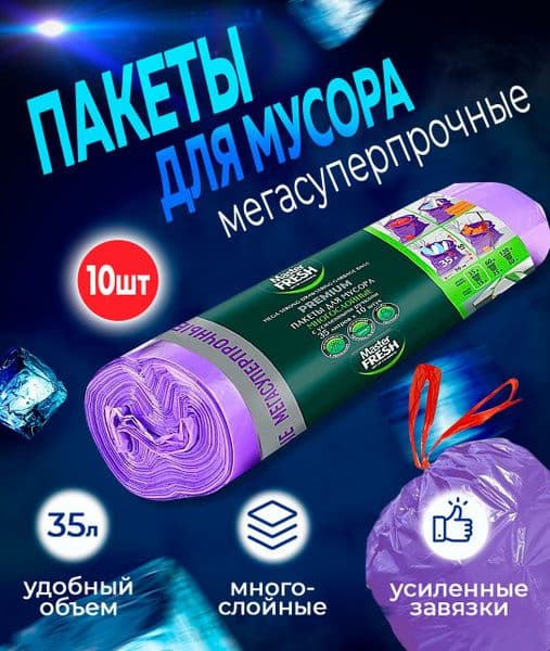 МАСТЕР ФРЕШ Пакеты д/мусора с завяз.35л 10шт 24мкм усиленное дно