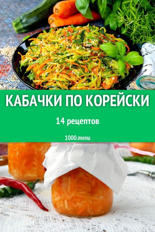 Кабачки по корейски 450г Лэнд