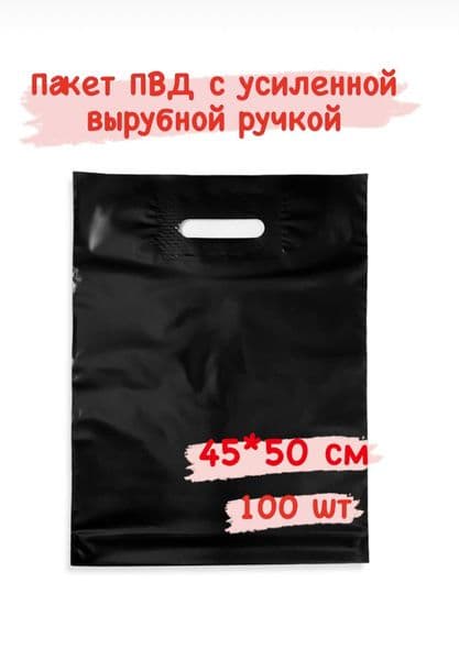 Пакет с выруб.руч.45*45