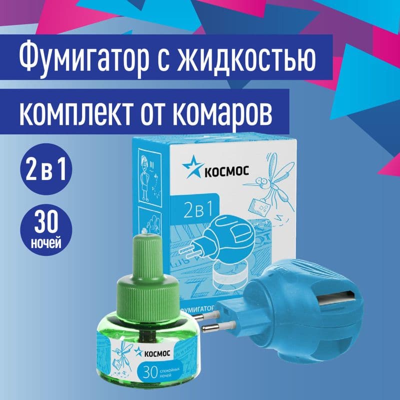 КОСМОС Комплект фумигатор+жидкость 30 ночей