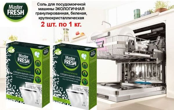 МАСТЕР ФРЕШ Соль для ПММ гранулированная 1кг