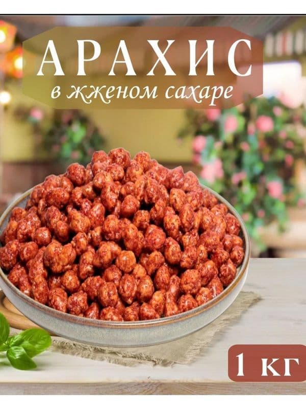 Арахис в жженом сахаре вес
