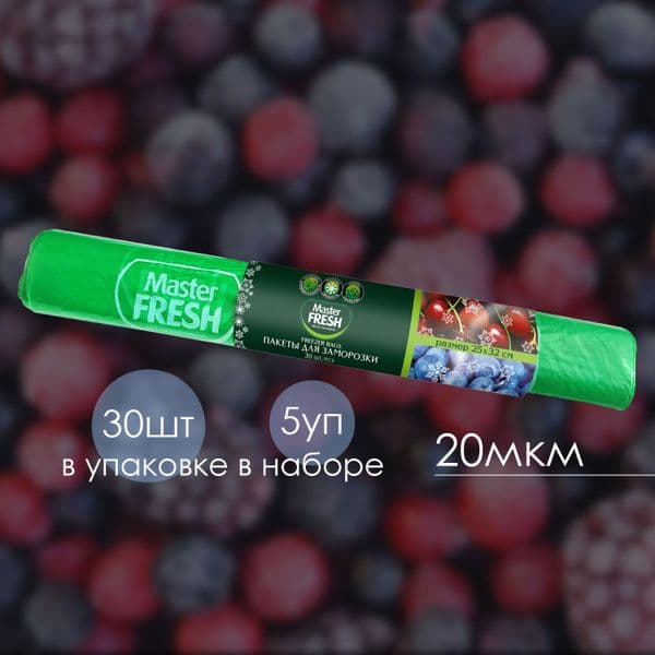 МАСТЕР ФРЕШ пакеты для заморозки 30шт