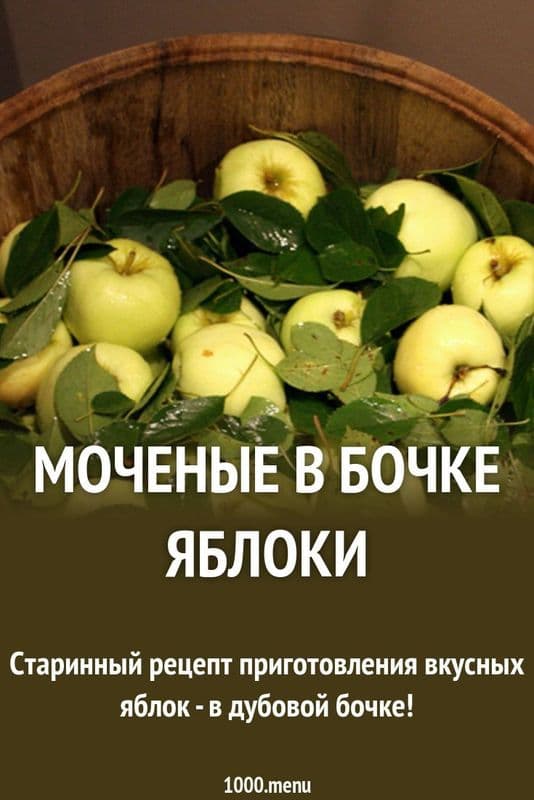 Яблоки моченые бочковые вес ЭкоПродукт Лэнд