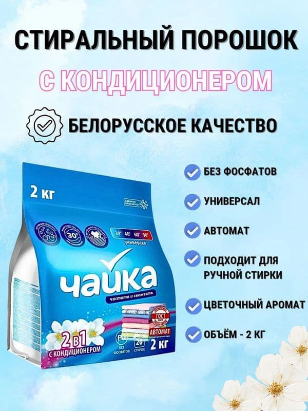 ЧАЙКА стир.порошок авт.универсальный 2кг с кондиционером