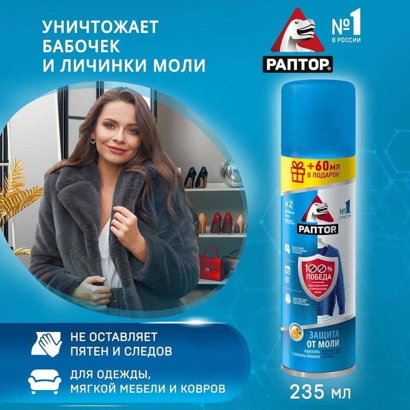 РАПТОР Аэрозоль от моли 235мл