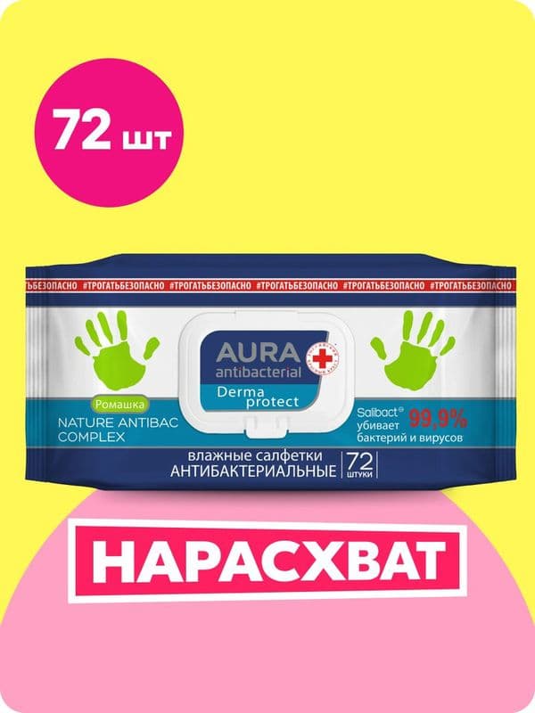 АУРА Влажные салфетки антибактериальные 72шт