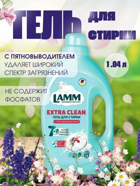 ЛАММ гель д/стирки с пятновыводителем 1,04л