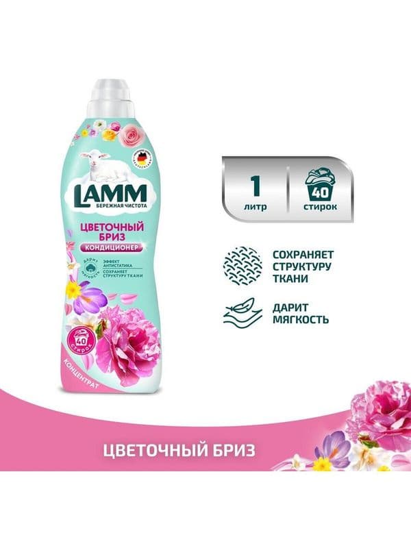 ЛАММ конд.д/белья Цветочный бриз 1л(910мл)