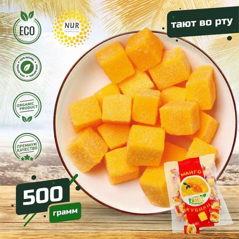 Манго кубики 500г