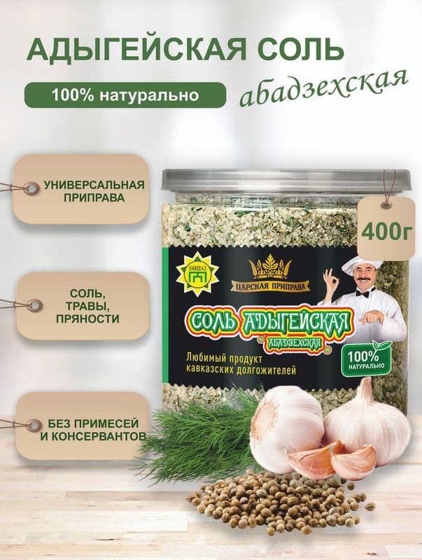 Соль по-Адыгейски 400г Паета