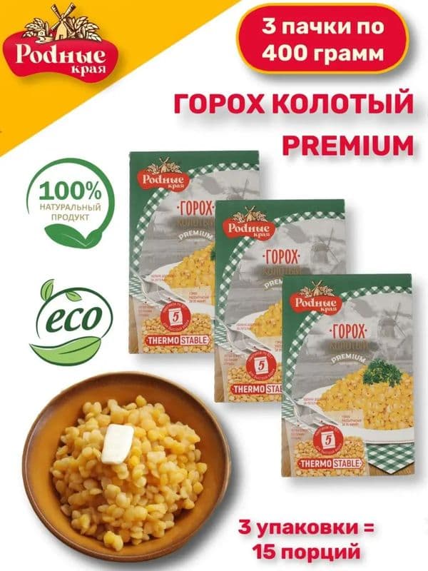 Крупа Горох колотый вар.пак.5*80г Родные края