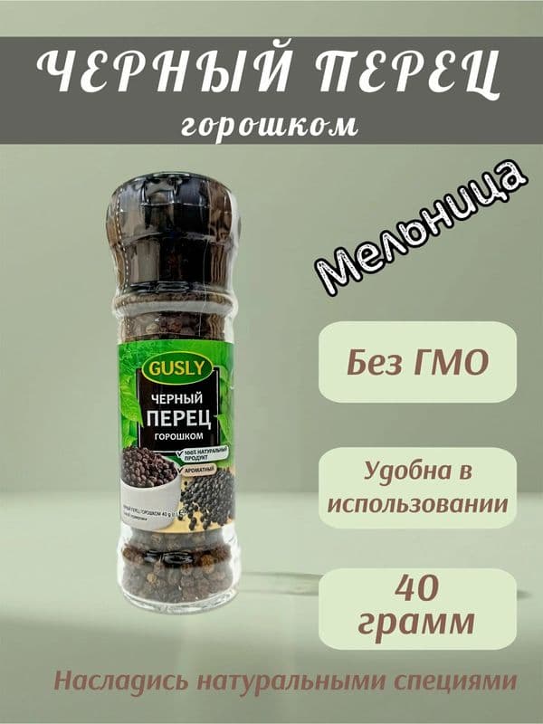 Приправа Черный перец горош. (мельница) 40г*15 Гусли