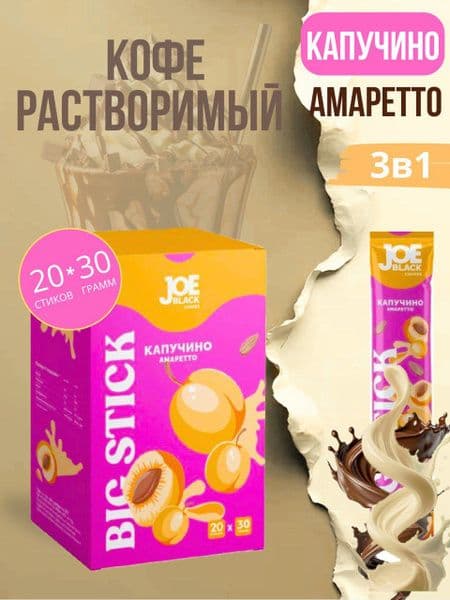 Кофе Джой Стик Капучино Амаретто 30г*20