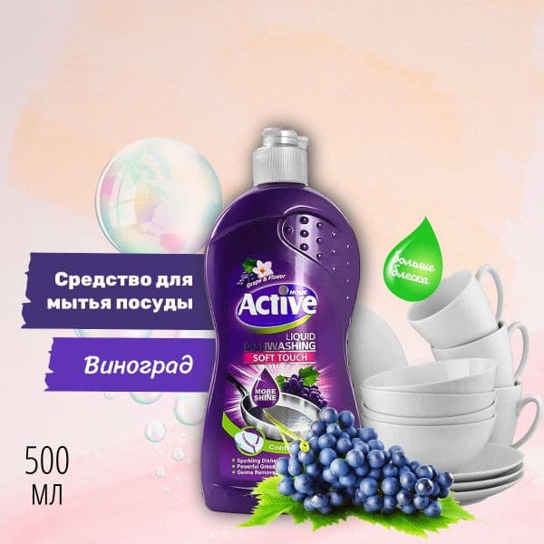 АКТИВ средство д/посуды Виноград 500мл