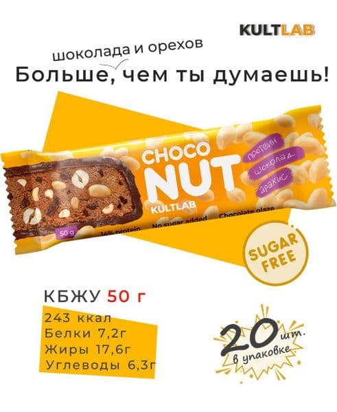 Батончик КультЛаб 50г Арахис и шоколад