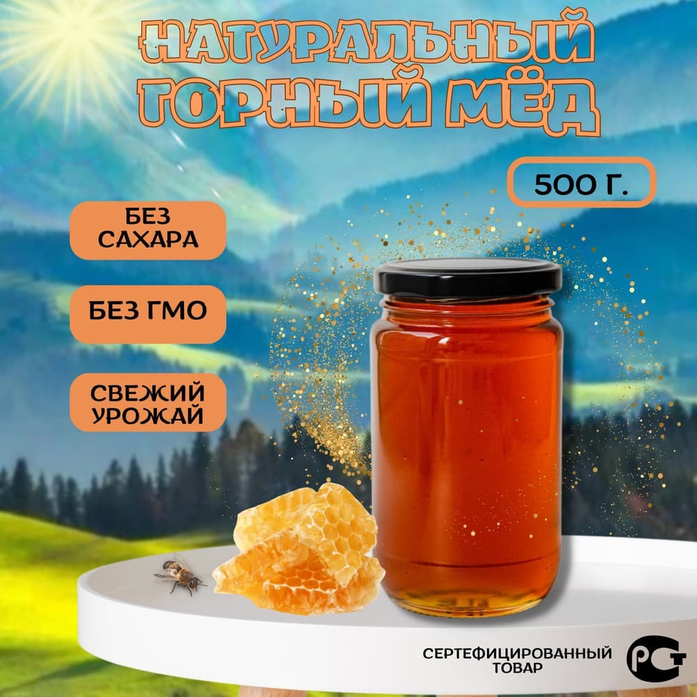 Мёд нат.Горный 500г с/б ЛПХ Пчелка