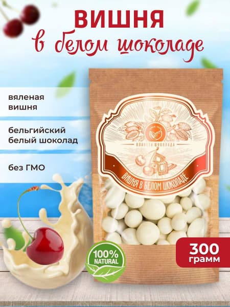 Вишня в белом шоколаде вес