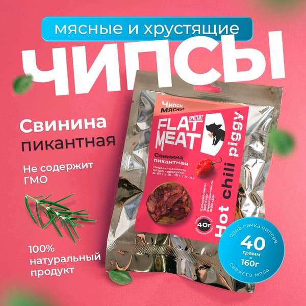 Чипсы из свинины с/в Пикантные 50г Мясторг