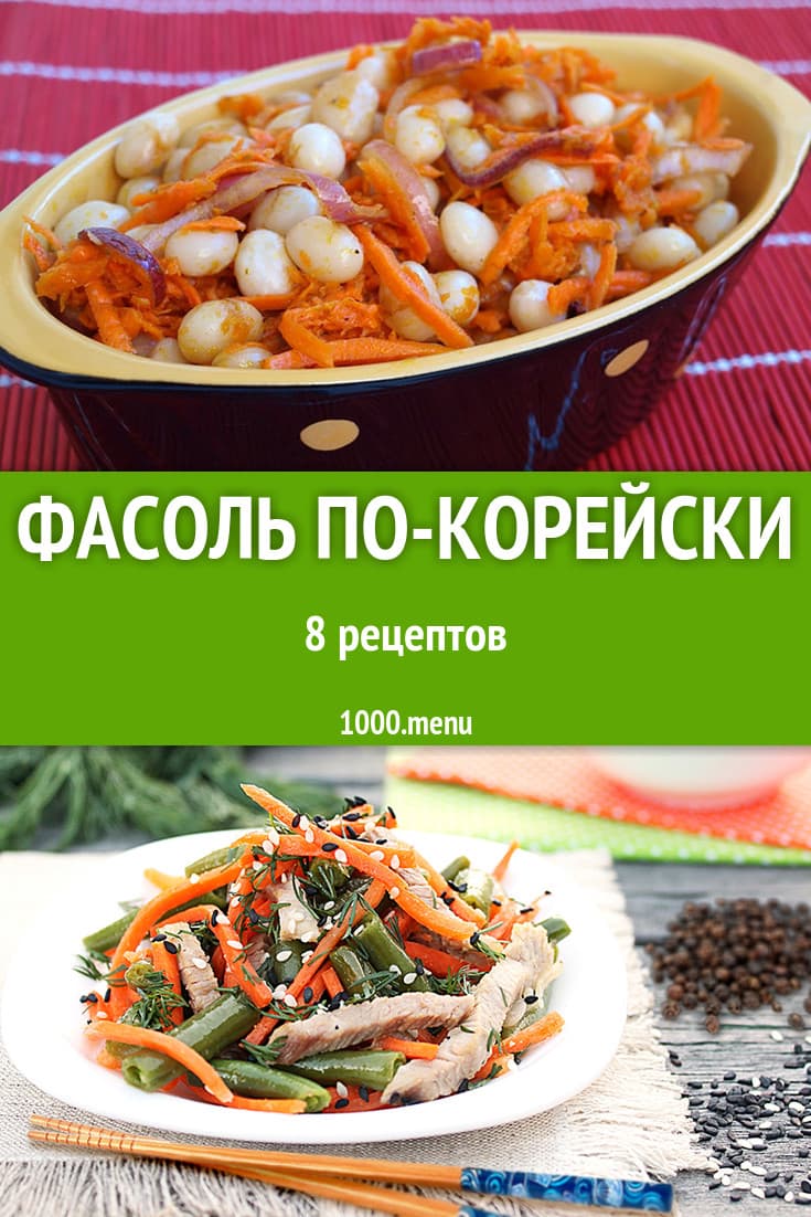 Фасоль бобы по-корейски 150г Нищеретный