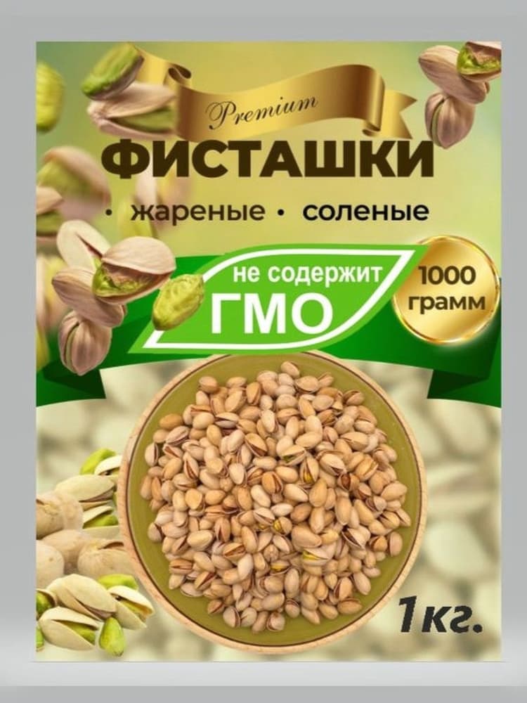 Фисташки жареные вес