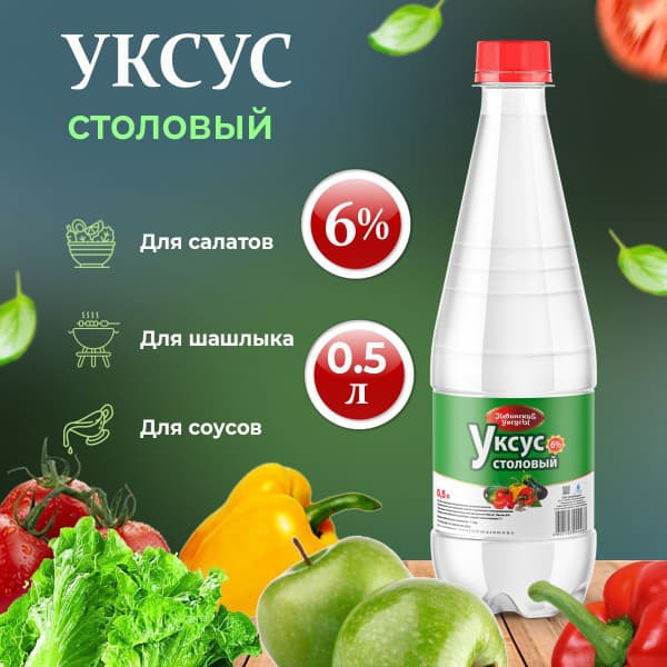 Уксус Столовый 6% 500мл пэт Невинские Уксусы*20
