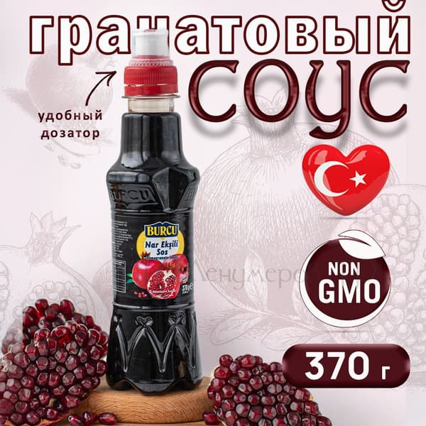 Соус Бурку Гранатовый 370г п/б Турция