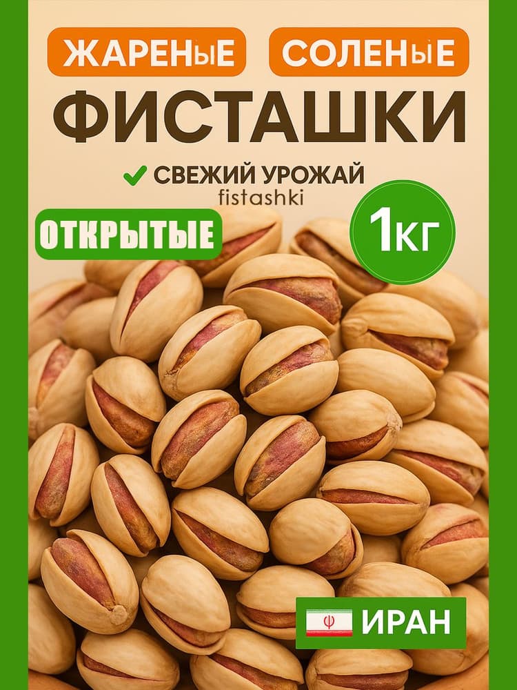 Фисташки жареные соленые вес